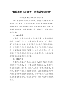 喜迎建党100周年向党说句知心话庆祝建党100周年活动方案