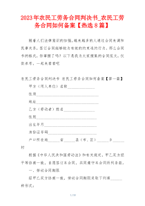 2023年农民工劳务合同判决书_农民工劳务合同如何备案【热选8篇】