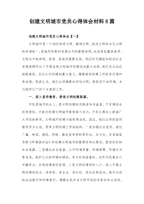 创建文明城市党员心得体会材料8篇