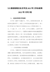 XX县财政局过去五年及20XX年工作总结和20XX年工作计划