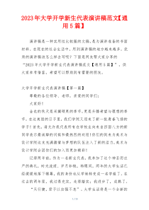 2023年大学开学新生代表演讲稿范文【通用5篇】