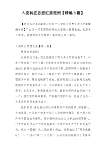 入党转正思想汇报范例【精编8篇】