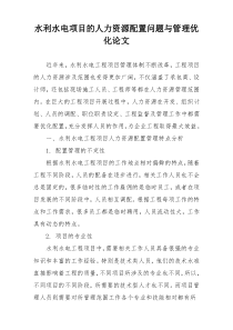水利水电项目的人力资源配置问题与管理优化论文