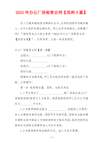 2023年办公厂房租赁合同【范例8篇】
