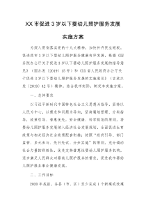 XX市促进3岁以下婴幼儿照护服务发展实施方案