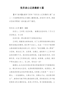 党员谈心记录最新5篇