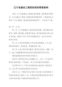 辽宁省建设工程招标投标管理条例