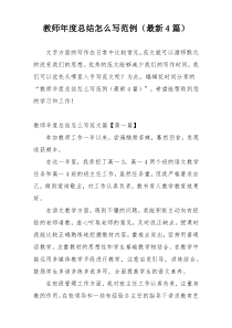 教师年度总结怎么写范例（最新4篇）