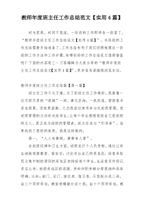 教师年度班主任工作总结范文【实用4篇】