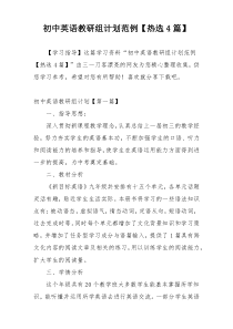 初中英语教研组计划范例【热选4篇】