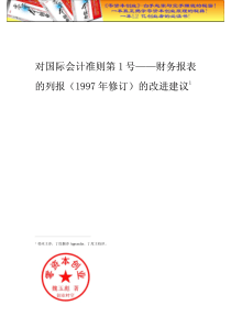 财务管理之国际会计准则第1号DOC