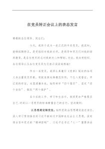 在党员转正会议上的表态发言