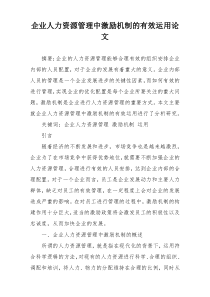 企业人力资源管理中激励机制的有效运用论文