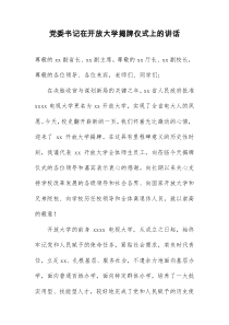 党委书记在开放大学揭牌仪式上的讲话