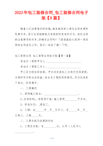 2023年包工装修合同_包工装修合同电子版【8篇】