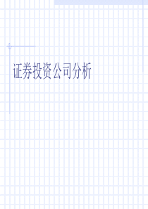 证券投资公司分析(1)