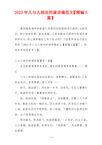 2023年人与人相处的演讲稿范文【精编5篇】