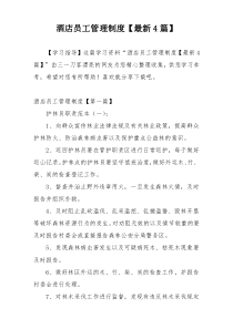 酒店员工管理制度【最新4篇】