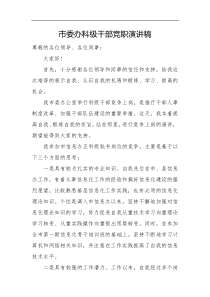 市委办科级干部竞职演讲稿