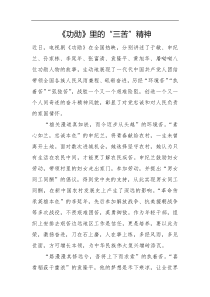 功勋里的三苦精神