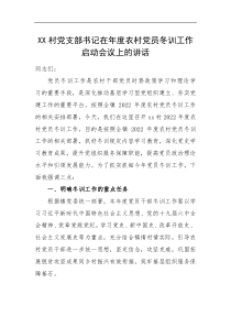 XX村党支部书记在年度农村党员冬训工作启动会议上的讲话