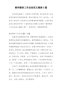 教师德育工作总结范文最新5篇