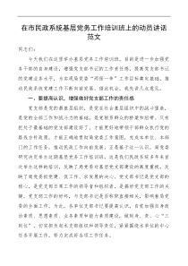 在市民政系统基层党务工作培训班上的动员讲话