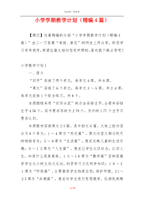 小学学期教学计划（精编4篇）