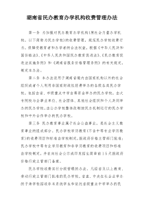 湖南省民办教育办学机构收费管理办法