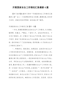 开展国家安全工作情况汇报最新4篇
