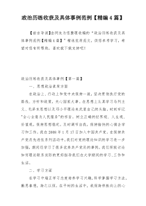 政治历练收获及具体事例范例【精编4篇】
