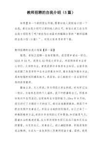 教师招聘的自我介绍（5篇）