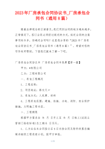 2023年厂房承包合同协议书_厂房承包合同书（通用8篇）