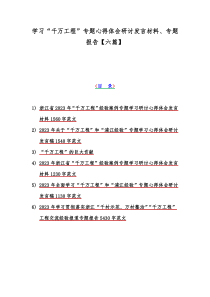 学习“千万工程”专题心得体会研讨发言材料、专题报告【六篇】