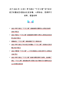 关于2023年（6份）学习浙江“千万工程”【千村示范万村整治】经验会议发言稿、心得体会、党课学习