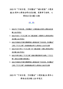2023年“千村示范、万村整治”“浦江经验”工程实施20周年心得体会研讨发言稿、党课学习材料、心