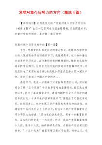 发展对象今后努力的方向（精选4篇）