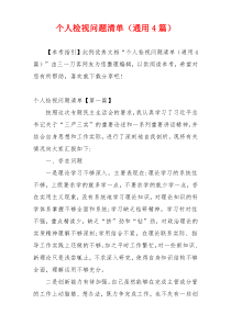 个人检视问题清单（通用4篇）