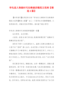 学先进人物做时代先锋演讲稿范文范例【精选4篇】