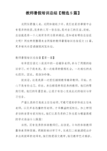 教师暑假培训总结【精选5篇】