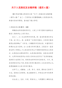 关于入党推优发言稿样稿（通用4篇）