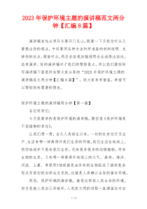2023年保护环境主题的演讲稿范文两分钟【汇编8篇】