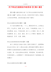 关于职业生涯规划书结束语【汇集5篇】