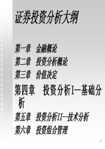 证券投资分析-证券投资分析大纲1