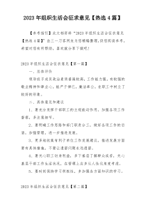 2023年组织生活会征求意见【热选4篇】