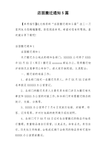 店面搬迁通知5篇