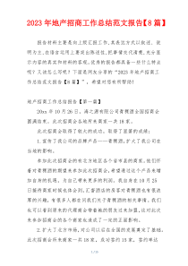 2023年地产招商工作总结范文报告【8篇】