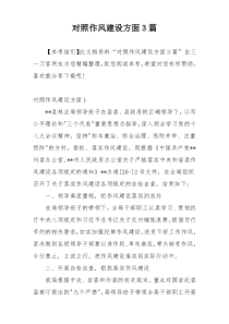 对照作风建设方面3篇