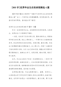 [800字]优秀毕业生在校表现精选4篇