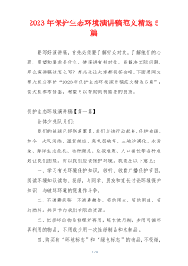 2023年保护生态环境演讲稿范文精选5篇
